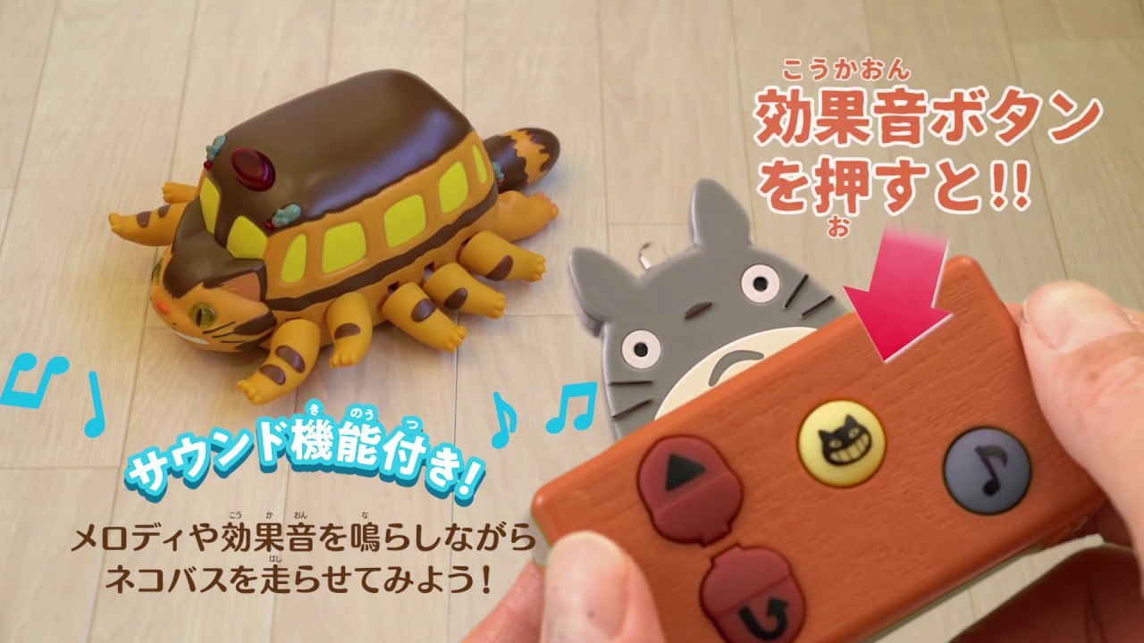 となりのトトロ はしるぞ！びゅんびゅんネコバス - YouTube