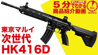 東京マルイ 次世代電動ガン HK416D | 国内メーカー電動ガン,東京マルイ