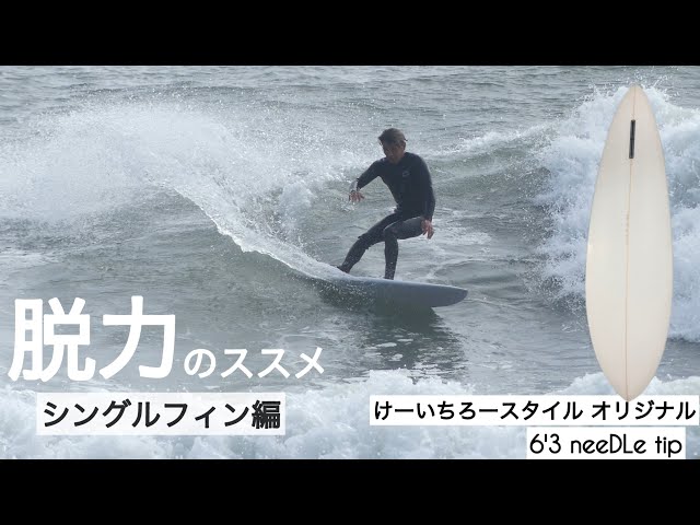サーフィン 6'3 シングルフィン 脱力のススメ。。このシングルフィン