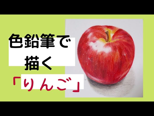 色鉛筆】りんごの描き方/イラストメイキング - YouTube