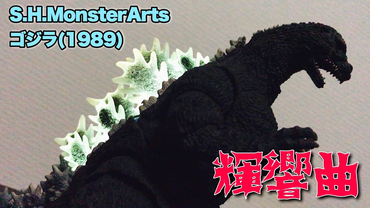 輝響曲 S.H.モンスターアーツ ゴジラ(1989) MonsterArts ゴジラVS