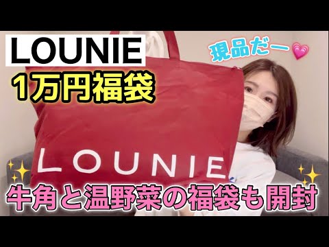 LOUNIE福袋】良いと噂の福袋を初購入！お初なので1万円福袋から様子見
