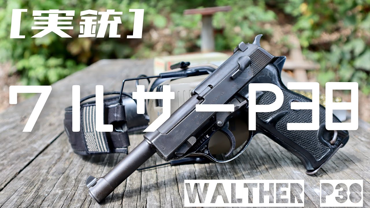 実銃] ワルサーP38、戦後ドイツのアルミフレーム拳銃 - YouTube
