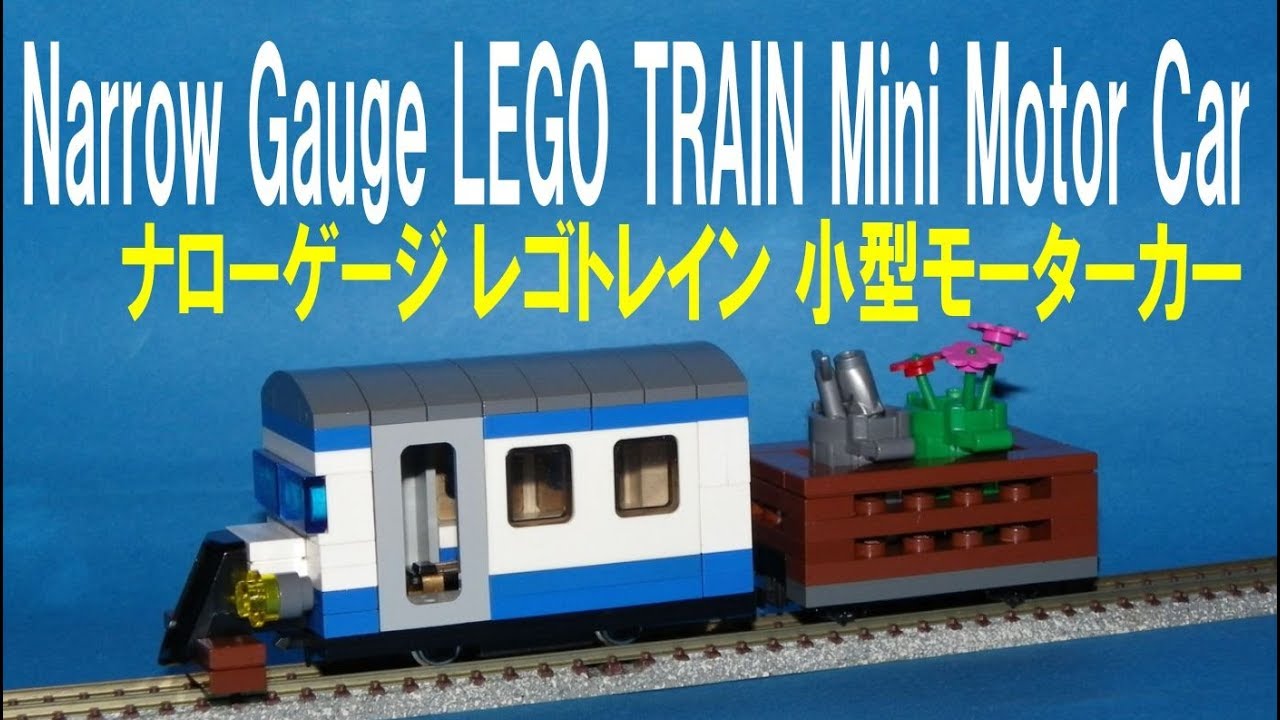 Narrow Gauge LEGO train Mini Motor Car ナローゲージ レゴトレイン