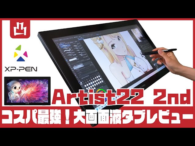 コスパ最強の大画面液タブ最新モデル XP-PEN Artist22セカンド 3か月