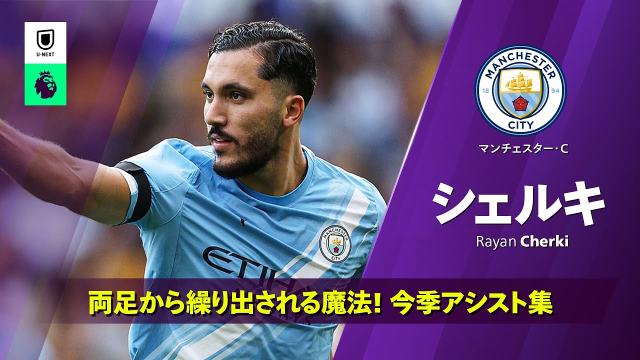 シティの新10番｜今季アシスト集｜シェルキ(マンチェスター・C