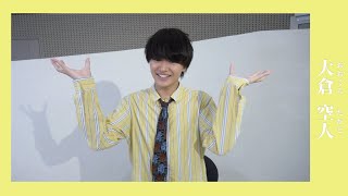 メンバー紹介】大倉 空人 (おおくらたかと)/原因は自分にある。 - YouTube