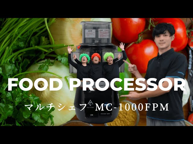 想像以上のクォリティ！マルチシェフ！【フードプロセッサーMC-1000FPM