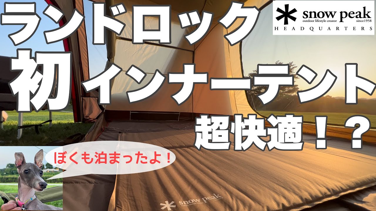 スノーピーク】ランドロックのインナーテント設置は簡単？？グランド