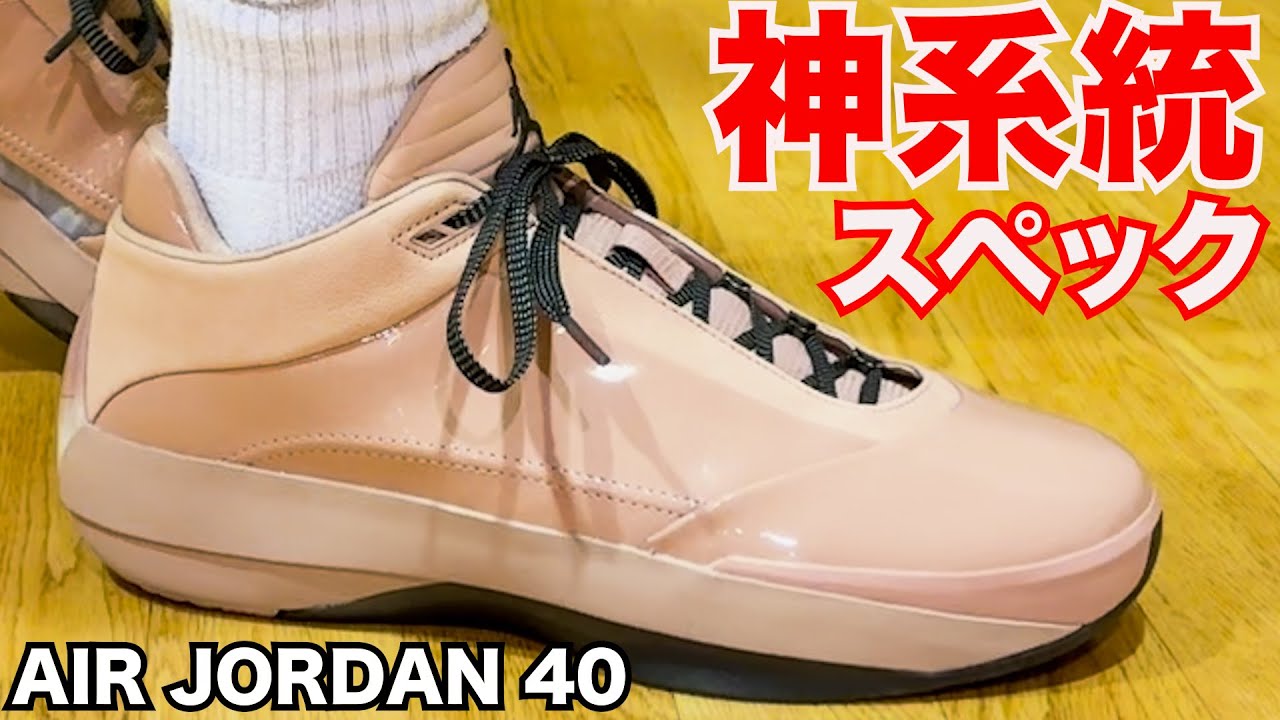 AIR JORDAN 40 ~This is the professional version! But many Japanese