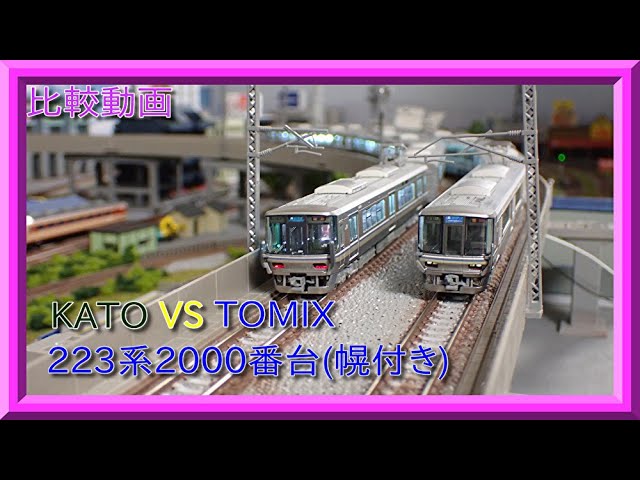 比較動画】第15回 KATO 10-1677/TOMIX 98391 223系2000番台(幌付き)の