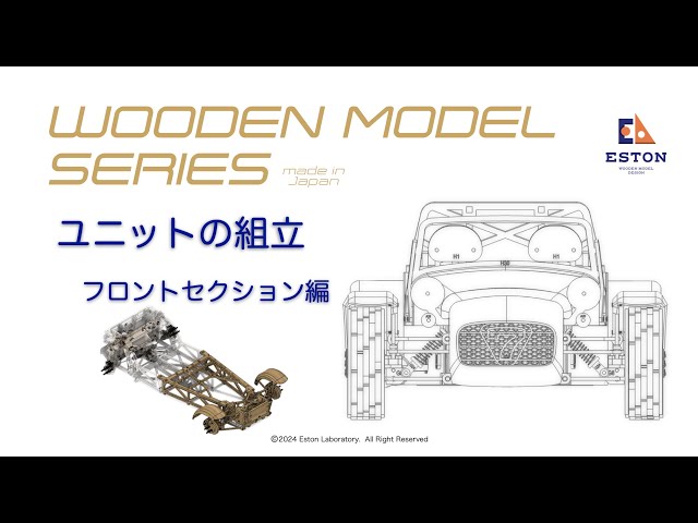 木製リアル模型組立キット ”CATERHAM SEVEN” 組立動画 【フロント
