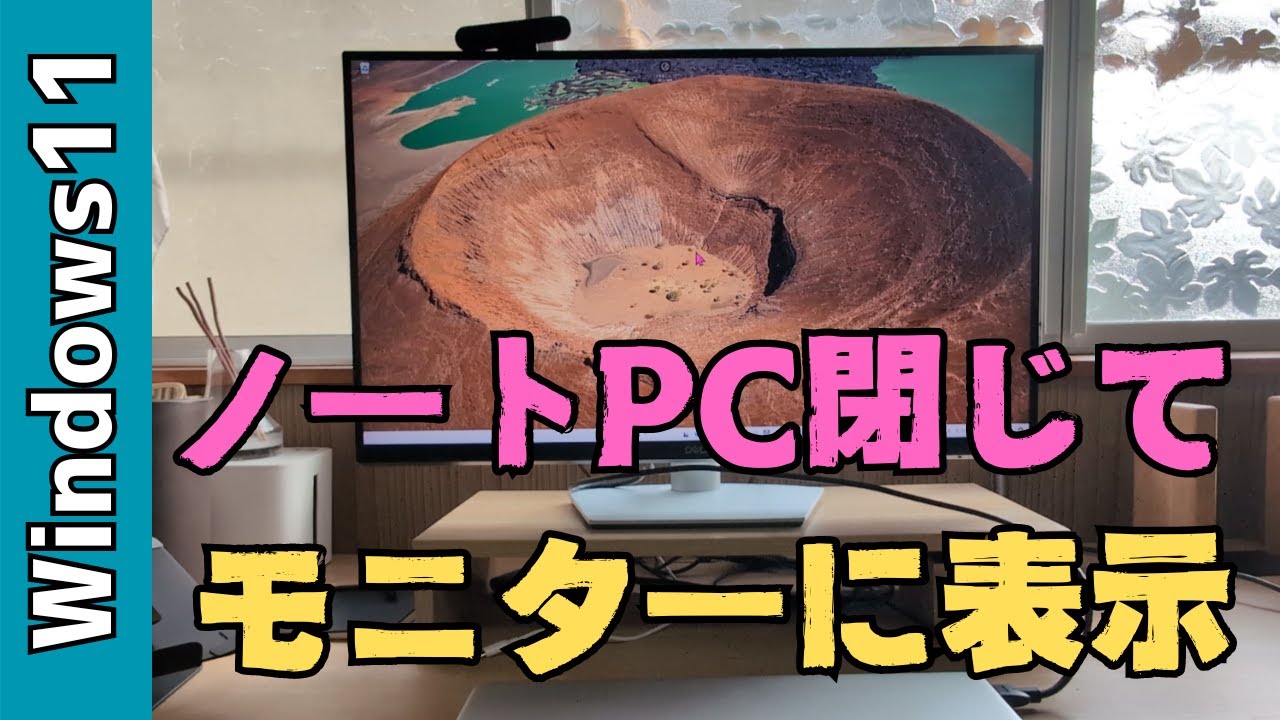 Windows11】ノートPCを閉じて使う方法！モニターに接続して使用