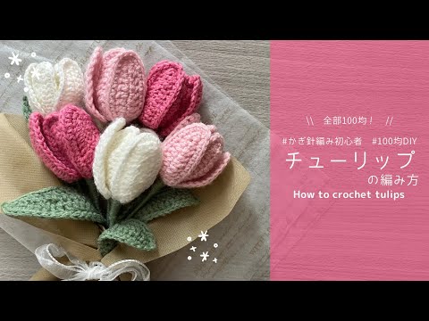 ENG SUB❁The most helpful video for beginners】 Tulips crocheted