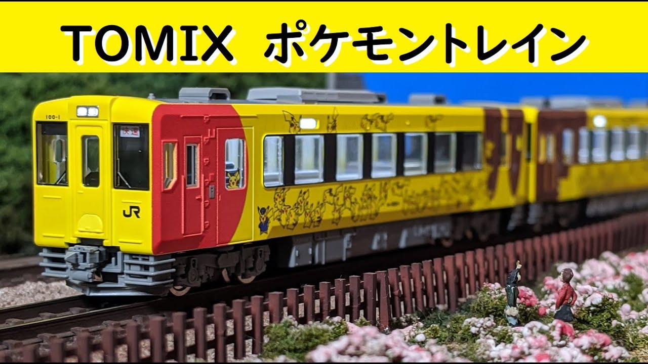 TOMIXｷﾊ100系『POKEMON with YOU トレイン』開封＆乗車!!【Nゲージ
