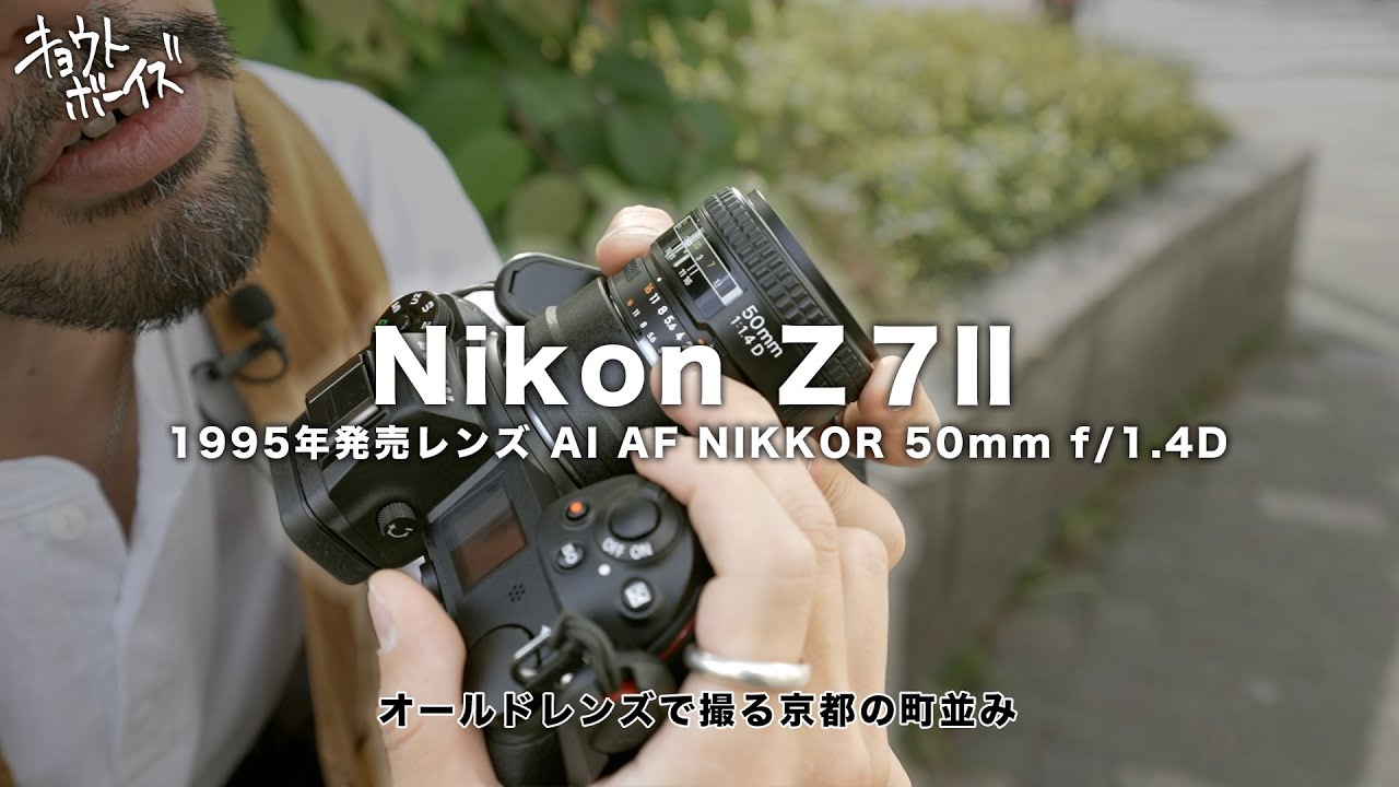 Nikon Z7Ⅱ】オールドレンズで撮る京都の町並み【1995年発売 AI AF