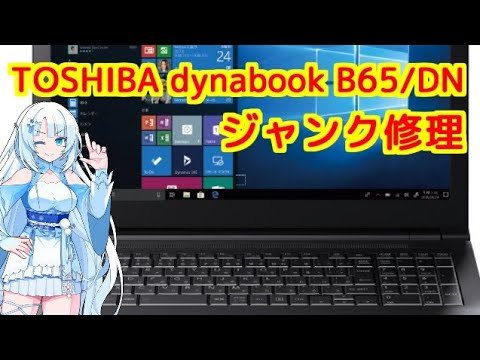 ちょっと奇妙なジャンクノートPC修理 dynabook B65/DN - YouTube