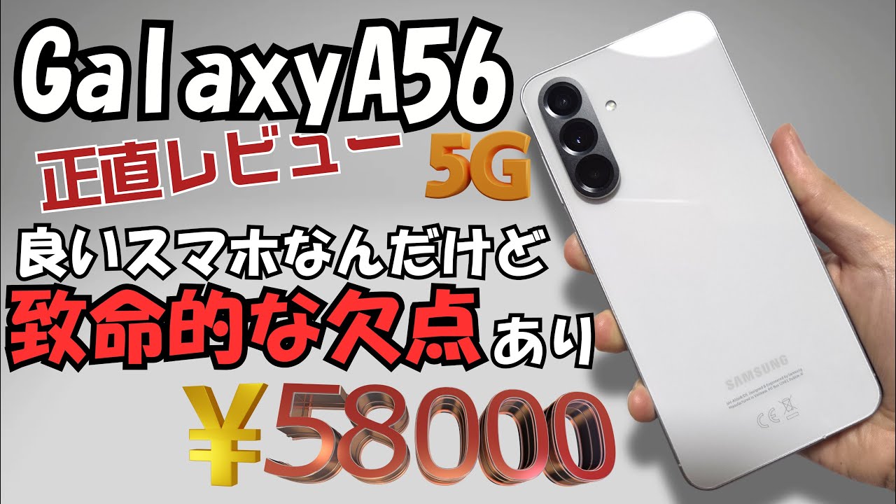 Galaxy A56 5G 正直レビュー『価格も良い期待のミドルレンジスマホ