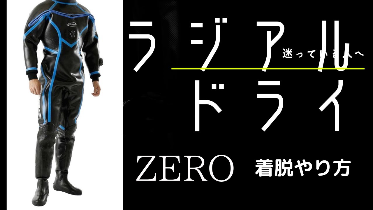 ZEROラジアルドライスーツ EXPLORER 3 HYBRID FRONT TYPE 実際に