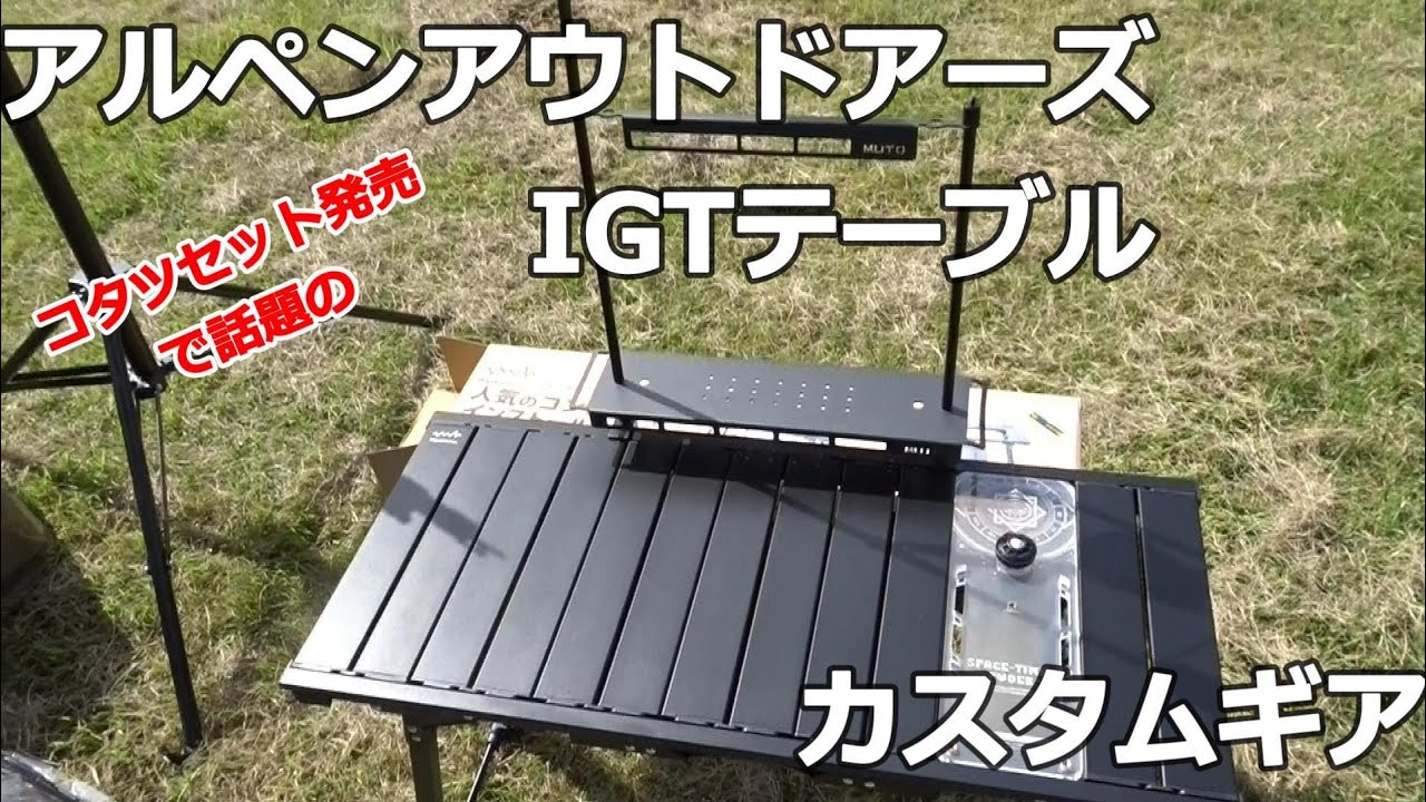 IGTテーブルカスタマイズ】アルペンアウトドアーズアルミテーブル88