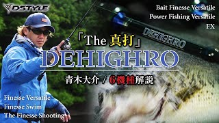 公式】The真打！！DSTYLE New Rod Series 『DEHIGHRO/ディハイロ