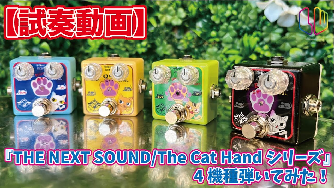 試奏動画】『THE NEXT SOUND / The Cat Hand シリーズ』4機種弾いて
