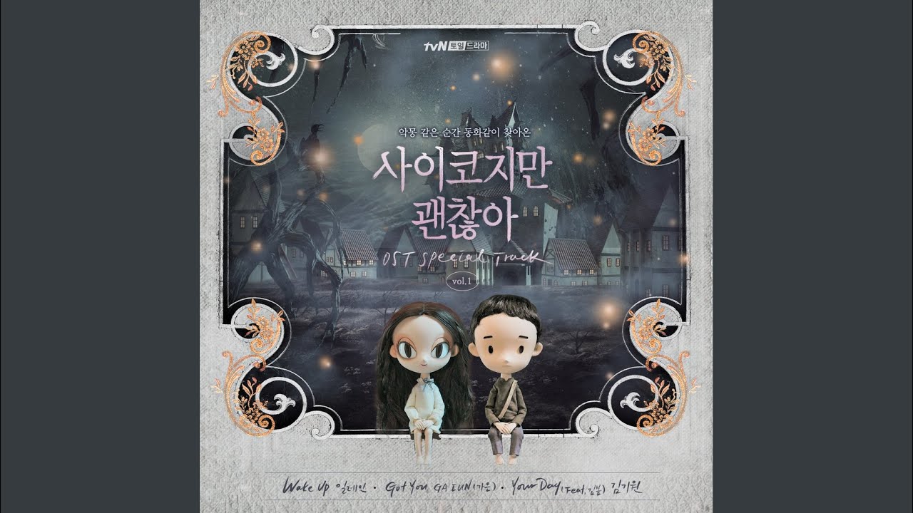 サイコだけど大丈夫』OST リスト | 韓国ドラマOST・K-POP歌詞訳