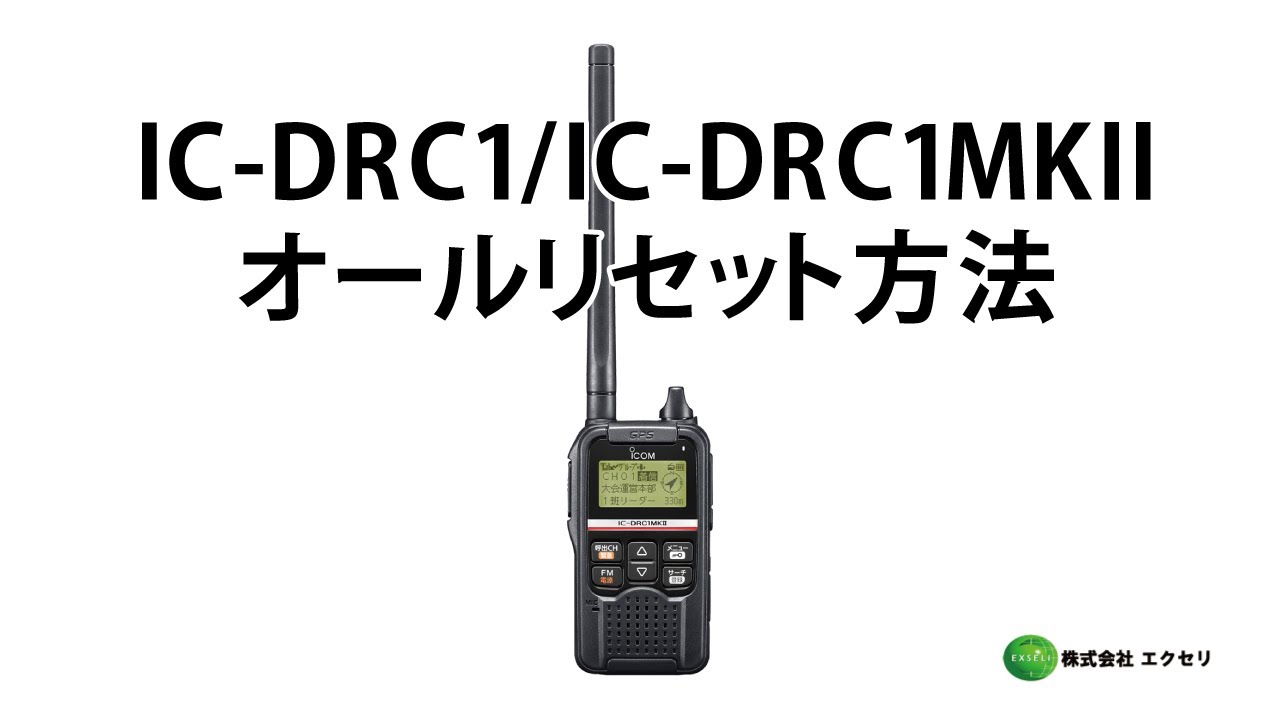 IC-DRC1MKⅡ | アイコム(ICOM) | 無線機・トランシーバー・インカム