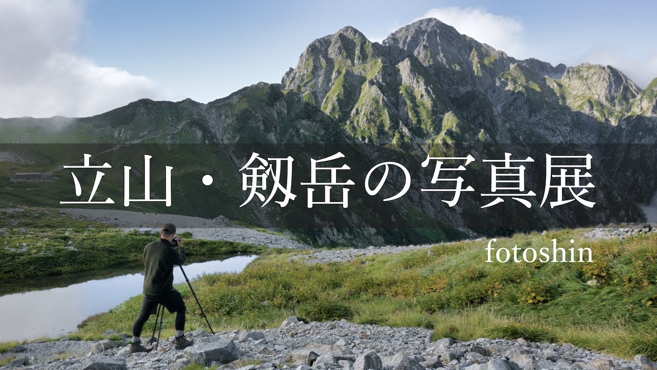 Landscape Photography] Tateyama/Tsurugi Photo Exhibition 2020