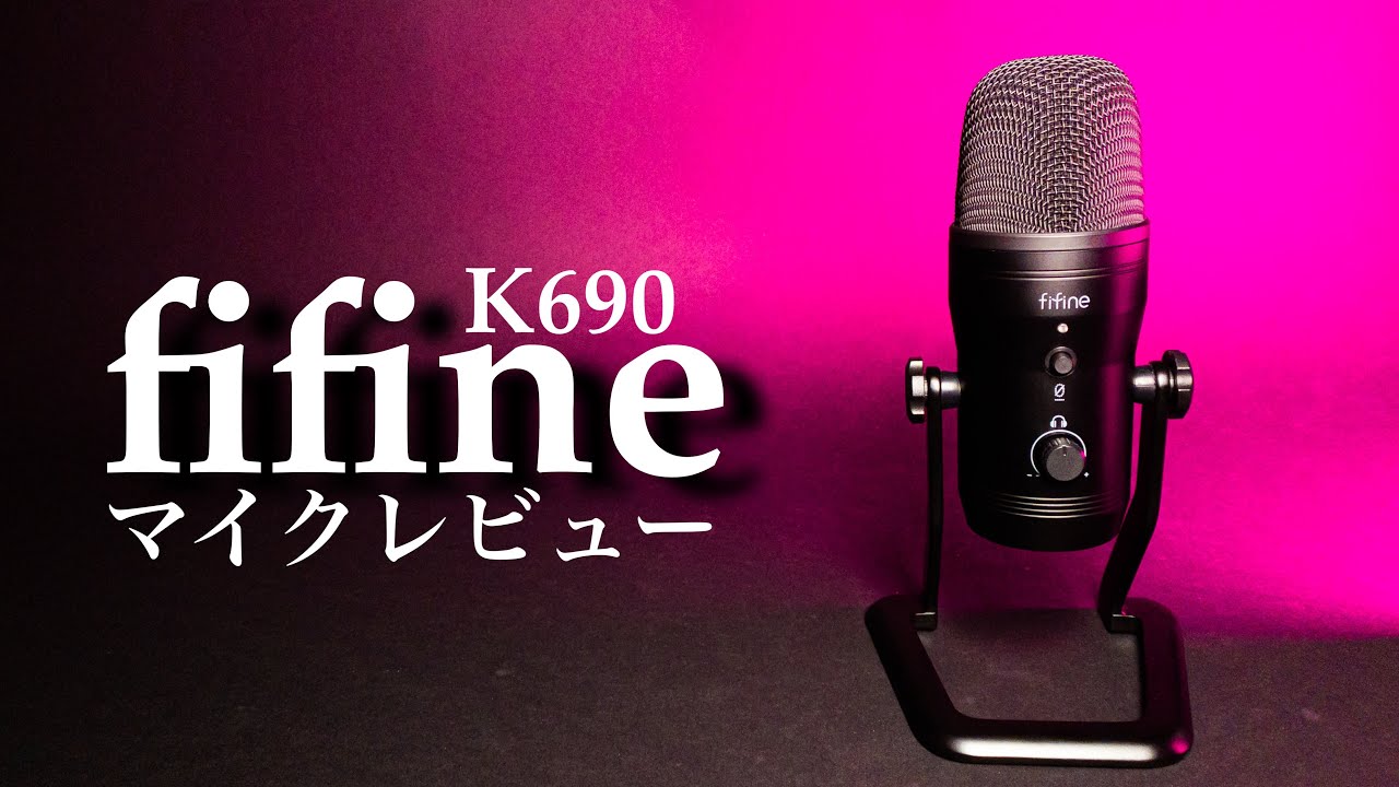 FIFINE】 USBコンデンサーマイクK690をレビューします。ASMRや
