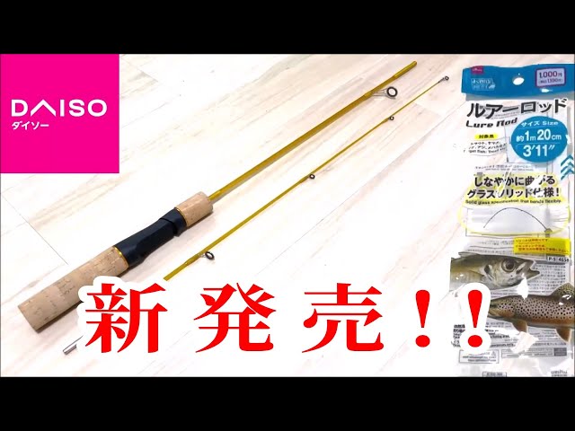 新商品】ダイソーからルアーロッドが新発売！！ エリアトラウトや海の