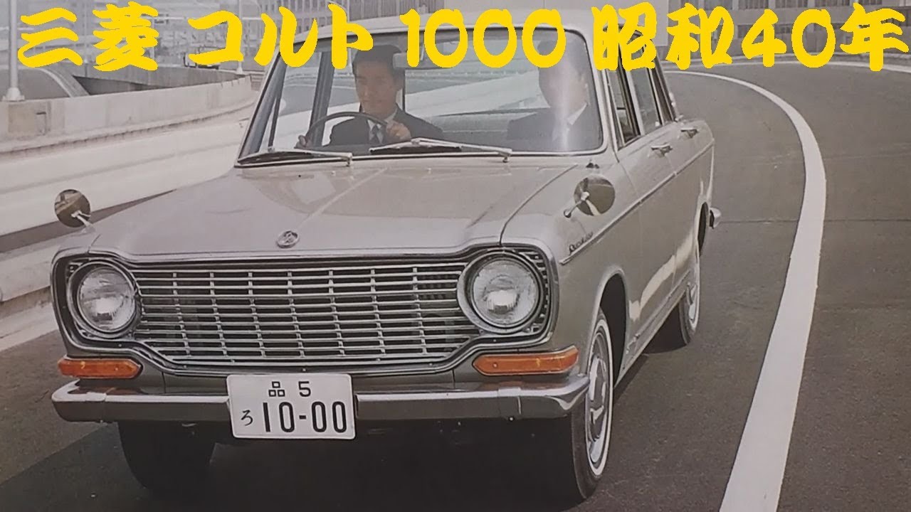 旧車カタログ 三菱 コルト 1000 昭和40年 - YouTube