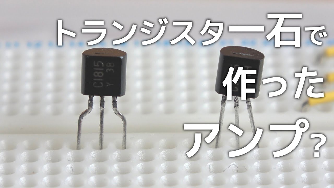 トランジスタ一石で作ったアンプ? 【電子工作】 - YouTube
