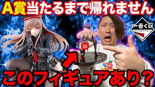 一番くじ】ニケ！禁断のクジ登場、A賞フィギュア当たるまで引いたら