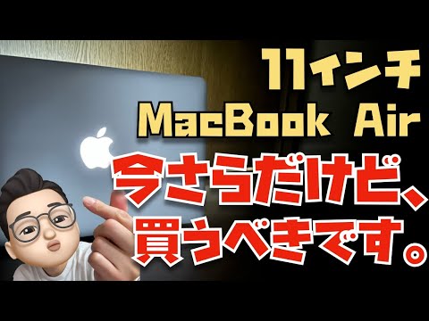 2023年の今でも全力でオススメ！11インチ MacBook Air (2015)を1週間