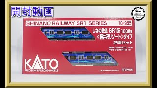 開封動画】KATO(ホビーセンターカトー) 10-955 しなの鉄道 SR1系100