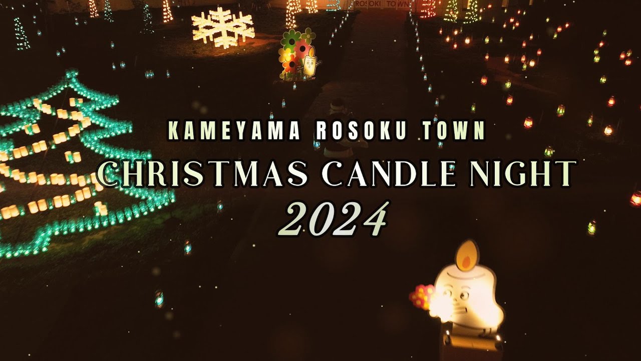カメヤマローソクタウン クリスマスキャンドルナイト 2025