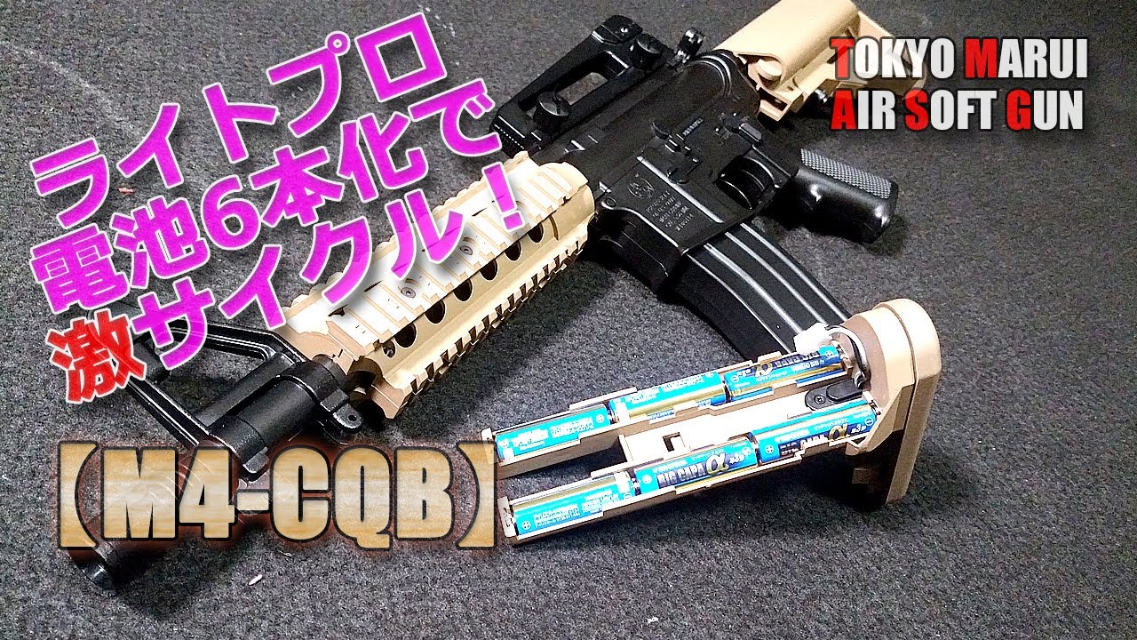 東京マルイ/電動ガン/ライトプロ【M4-CQB】電池6本9V化やってみた