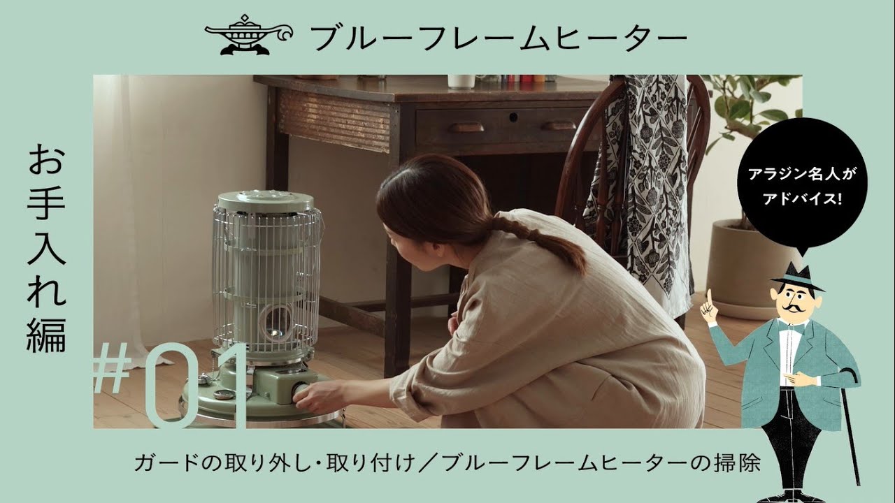 アラジン ブルーフレームヒーター「お手入れ編」 | ガードの取り外し