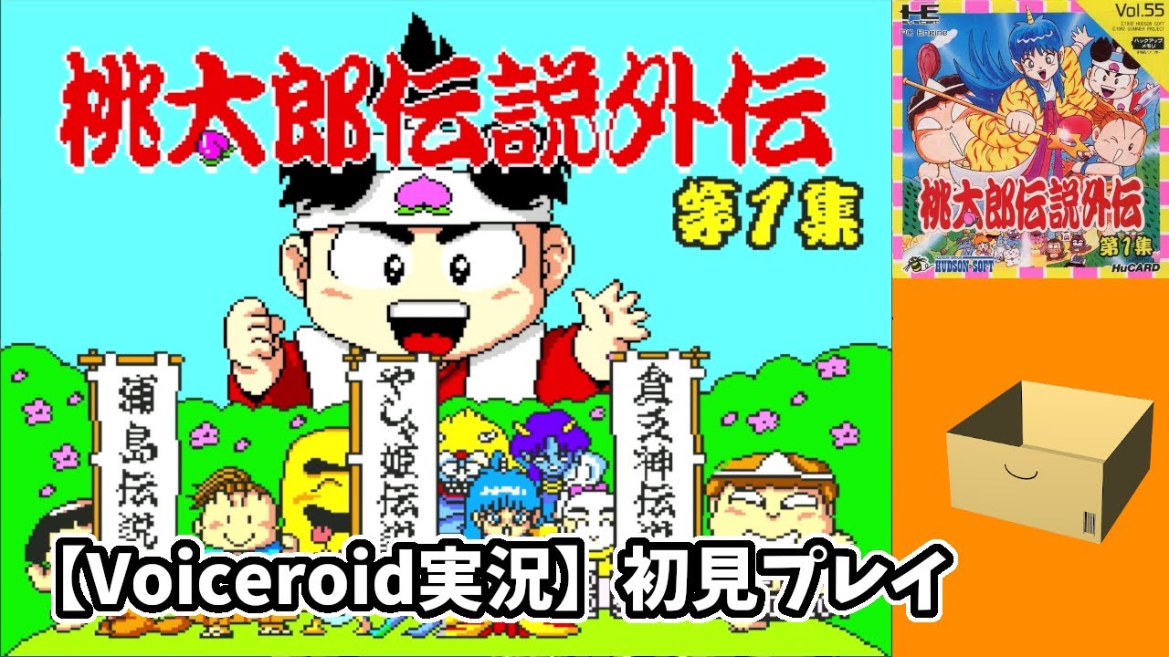 桃太郎伝説外伝】 初見プレイ (終)#8 【VOICEROID実況】 - YouTube