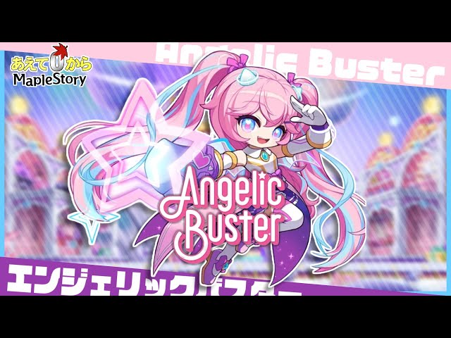 メイプルストーリー】リマスター後のエンジェリックバスターやるぞ