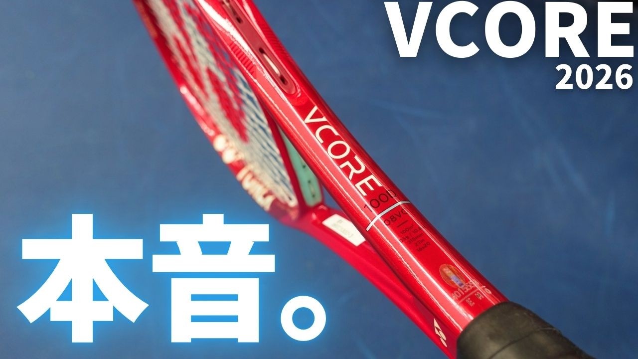 ヨネックス・ブイコア98(2026)は推進力が強くなって球威が出る！YONEX