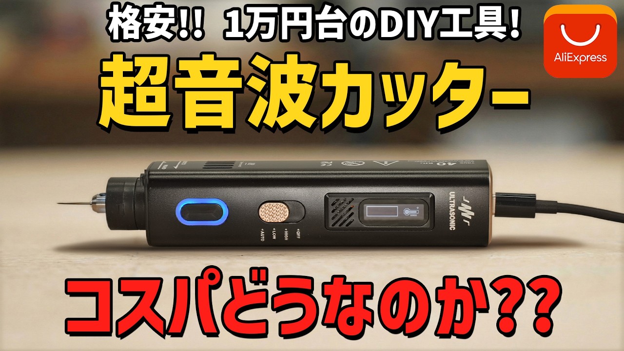 Is the 12,000 yen USB ultrasonic cutter worth buying? [JM-Y10