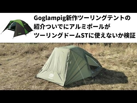 goglamping新作ツーリングテントの紹介ついでにアルミポールが