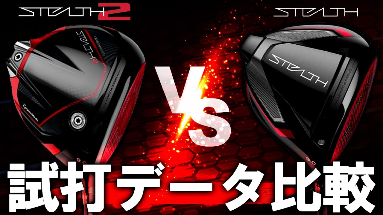 最新ステルス2】ステルス2と初代ステルスの新旧試打データ比較で対決