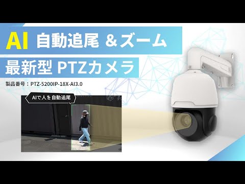 最新型PTZカメラ 自動追尾】AI搭載カメラで人を自動追尾で広範囲の監視