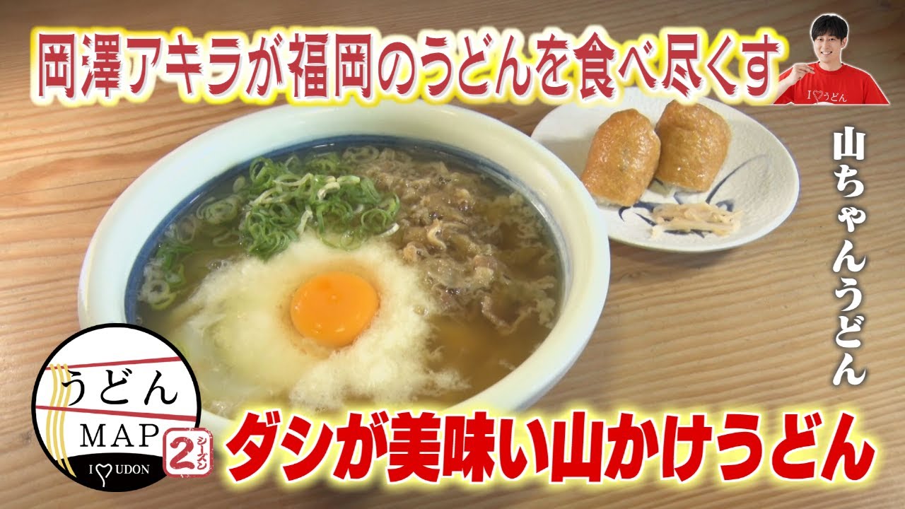 うどんMAP】ダシが美味い山かけうどん＆肉汁したたる肉うどん（2024年9