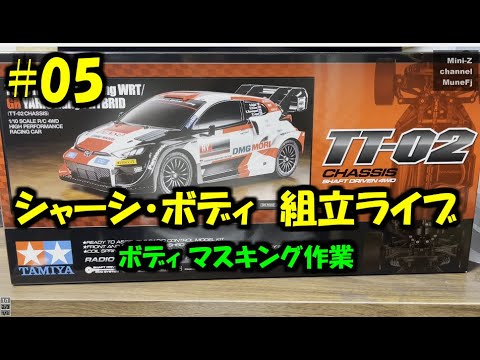 タミヤ GRヤリスラリー1ハイブリッド シャーシボディ 組立ライブ05
