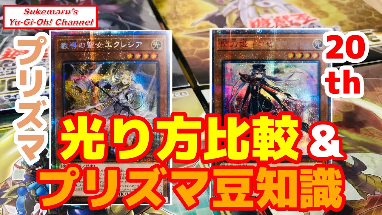 初心者コレクター必見！プリズマティックシークレットレアと20thシク