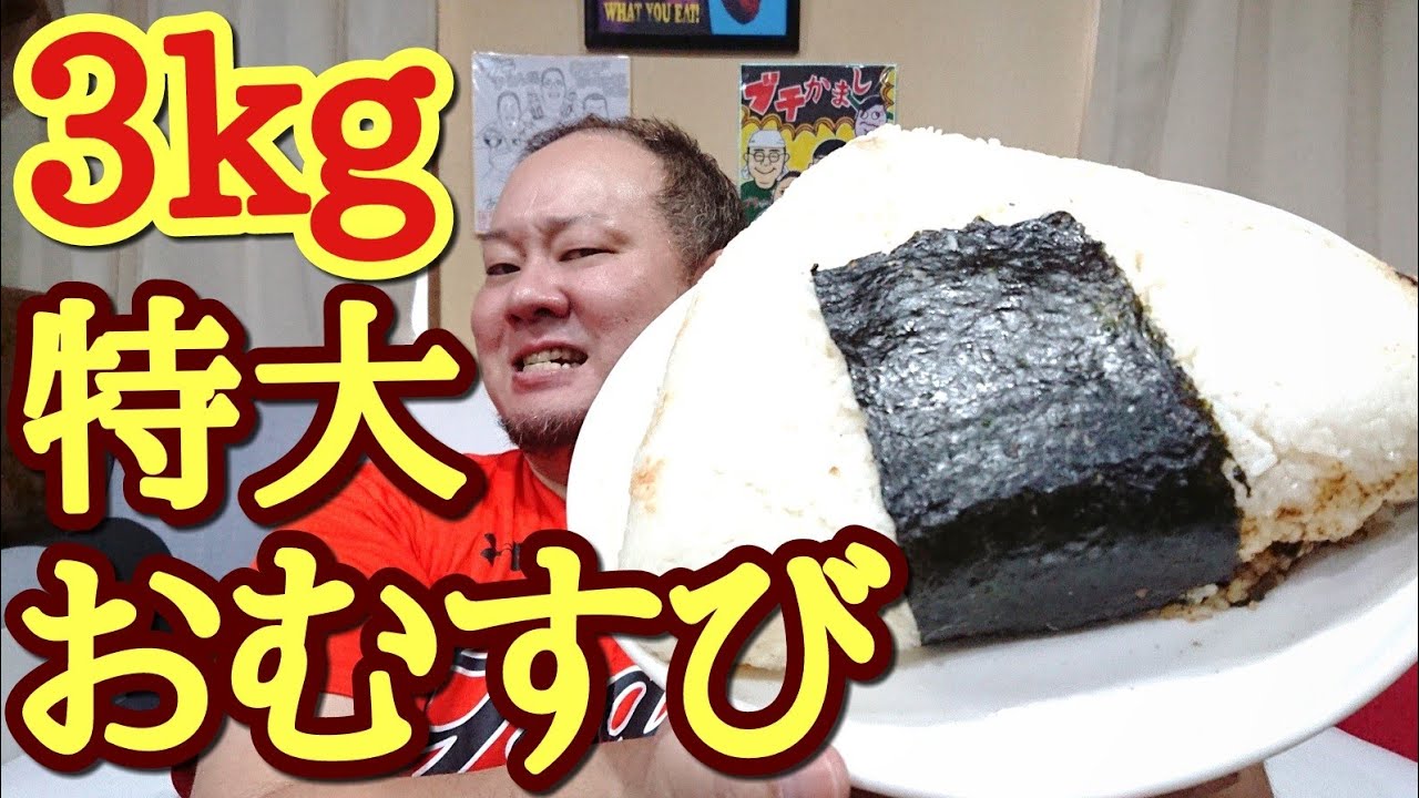 Big eater] I tried eating a 3kg super jumbo rice ball!! - YouTube